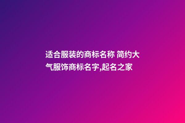 适合服装的商标名称 简约大气服饰商标名字,起名之家-第1张-商标起名-玄机派